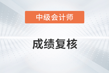 安徽中級會計成績復(fù)核時間你知道嗎？