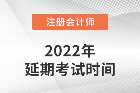 2022cpa延考考試時間已經(jīng)確定，就在這三天