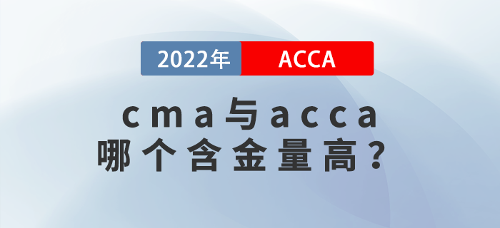 cma與acca哪個(gè)含金量高？有哪些區(qū)別？