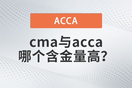 cma和acca比較含金量哪個(gè)高