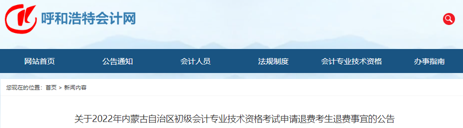 內蒙古關于2022年初級會計考試申請退費考生退費事宜的公告