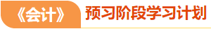 預(yù)習階段學習計劃