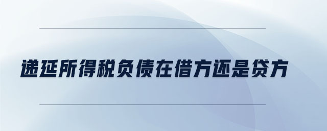 遞延所得稅負債在借方還是貸方