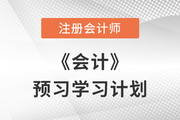 備考開始！2023年注會(huì)《會(huì)計(jì)》預(yù)習(xí)階段學(xué)習(xí)計(jì)劃