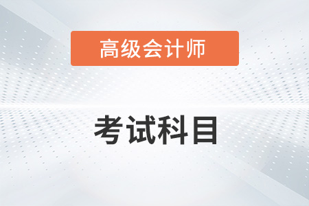 會計高級職稱考哪些科目？