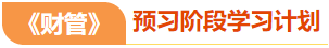 注會財管預(yù)習(xí)階段學(xué)習(xí)計劃