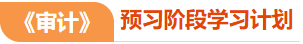 審計預習計劃