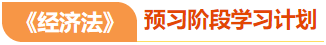 經濟法預習階段學習計劃