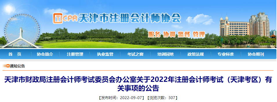 關于2022年注冊會計師考試（天津考區(qū)）有關事項的公告