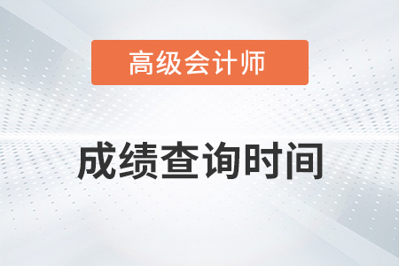 高級(jí)會(huì)計(jì)師考試成績(jī)公布時(shí)間是哪天？