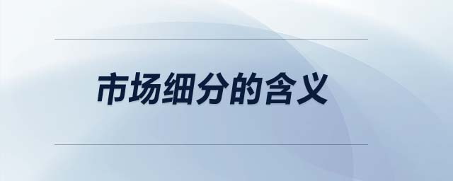 市場細分的含義