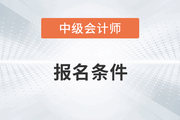 嘉興中級(jí)會(huì)計(jì)報(bào)名條件要求學(xué)歷嗎？