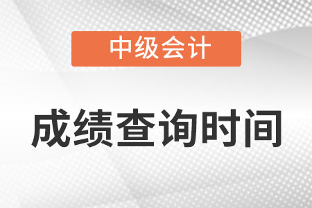 中級(jí)會(huì)計(jì)師2022年考試出成績時(shí)間在什么時(shí)候?