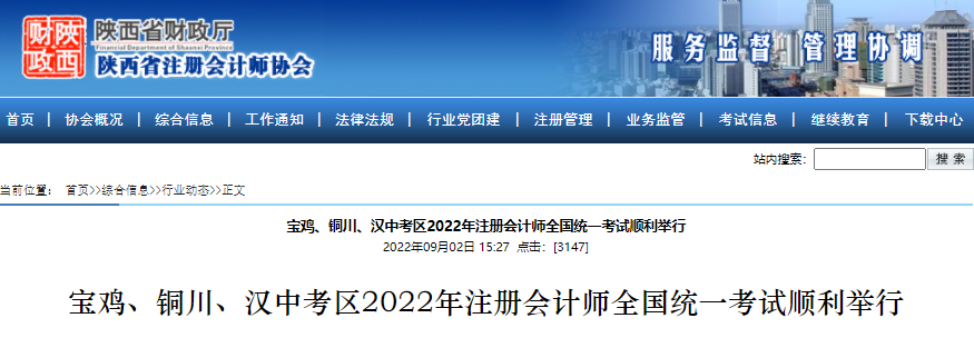 陜西省寶雞、銅川、漢中考區(qū)2022年注冊會計師全國統(tǒng)一考試順利舉行