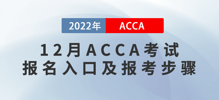 報考須知！2022年12月ACCA考試報名入口及報考步驟！