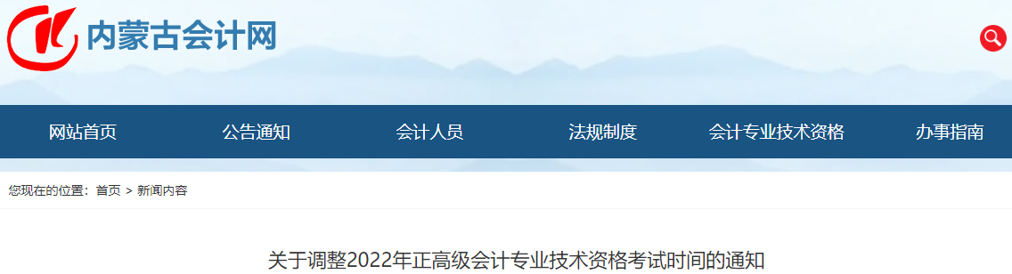 內(nèi)蒙古關(guān)于調(diào)整2022年正高級會計考試時間的通知 
