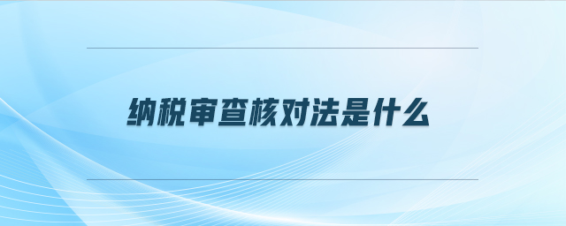 納稅審查核對法是什么