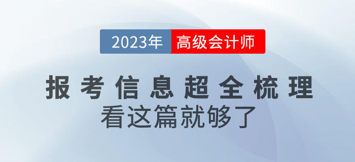 2023年高級(jí)會(huì)計(jì)師報(bào)考信息全梳理，看這篇就夠了