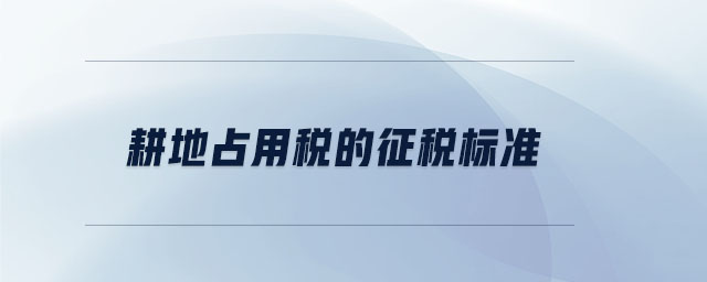 耕地占用稅的征稅標準