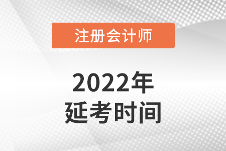 陜西省渭南2022年注冊會計師延考考試時間