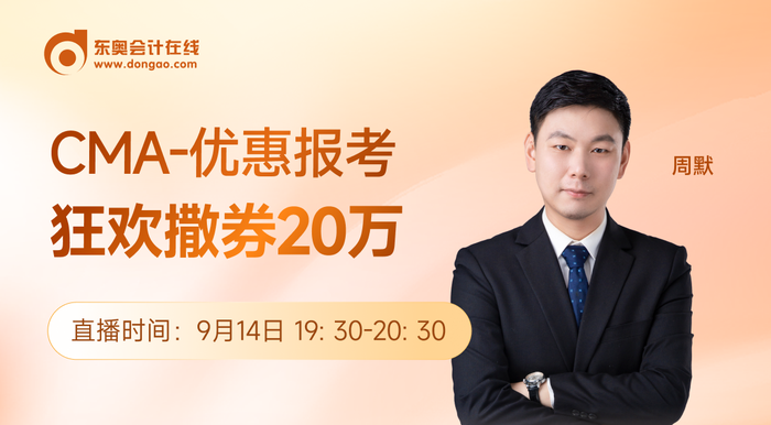 9月14日直播：CMA-優(yōu)惠報考正當(dāng)時，1小時快速了解管理思維