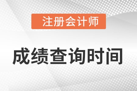 山西省呂梁注冊(cè)會(huì)計(jì)師成績(jī)啥時(shí)候公布？
