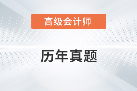 高級(jí)會(huì)計(jì)師考試歷年考題在哪里找？