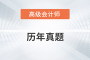 2022年高級(jí)會(huì)計(jì)師考試題及答案在哪里找？