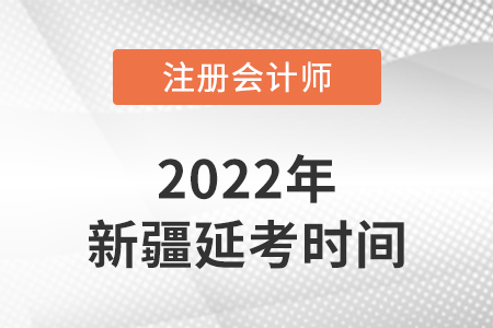新疆自治區(qū)石河子市cpa延考考試時間在2022的哪幾天？