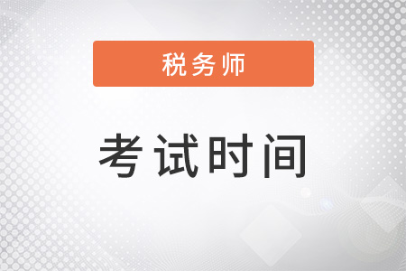 稅務(wù)師考試時(shí)間2022考試時(shí)間
