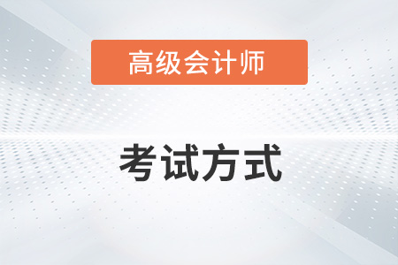 2023高級(jí)會(huì)計(jì)師怎么考？機(jī)考還是筆試？