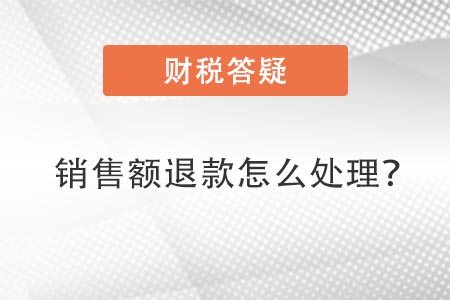 銷(xiāo)售額退款