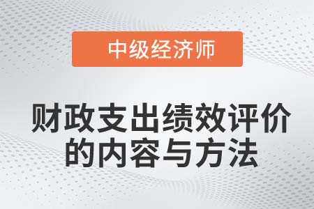 財(cái)政支出績效評(píng)價(jià)的內(nèi)容與方法_2022中級(jí)經(jīng)濟(jì)師經(jīng)濟(jì)基礎(chǔ)知識(shí)點(diǎn)