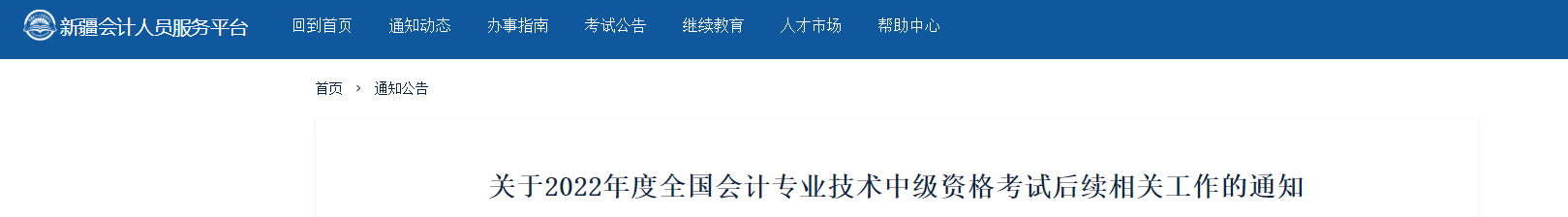 新疆發(fā)布2022年中級會(huì)計(jì)考試后續(xù)相關(guān)工作的通知