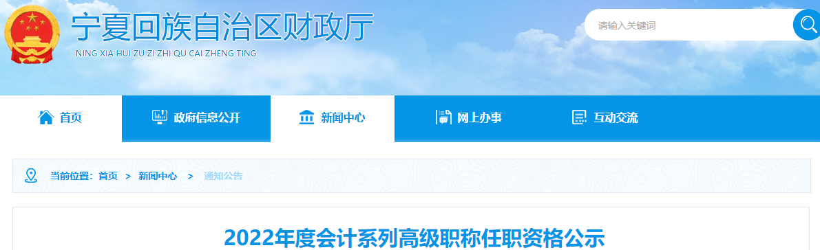 寧夏2022年高級會(huì)計(jì)職稱任職資格公示