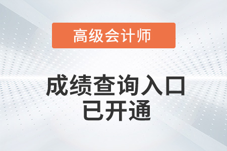 兵團2022年高級會計師成績查詢?nèi)肟谝验_通！