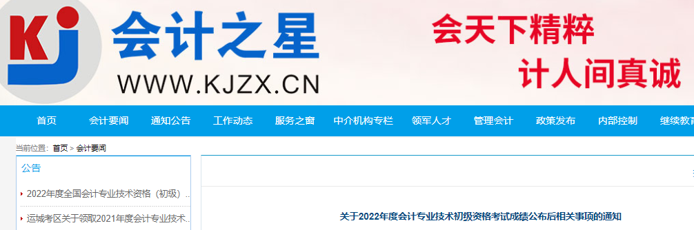 山西省關(guān)于2022年初級會計(jì)考試成績公布后相關(guān)事項(xiàng)的通知