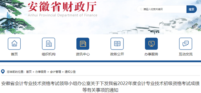 安徽關(guān)于下發(fā)2022年初級會計考試成績等有關(guān)事項的通知