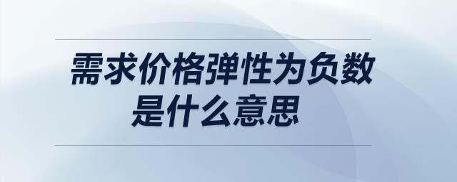 需求價格彈性為負數(shù)是什么意思