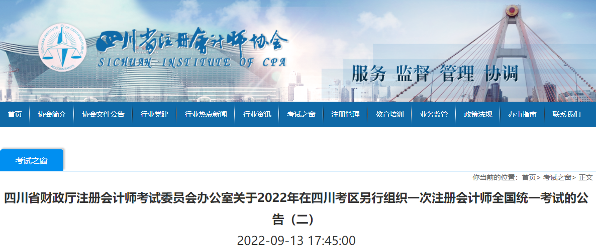 關(guān)于2022年在四川考區(qū)另行組織一次注冊會計師全國統(tǒng)一考試的公告（二）