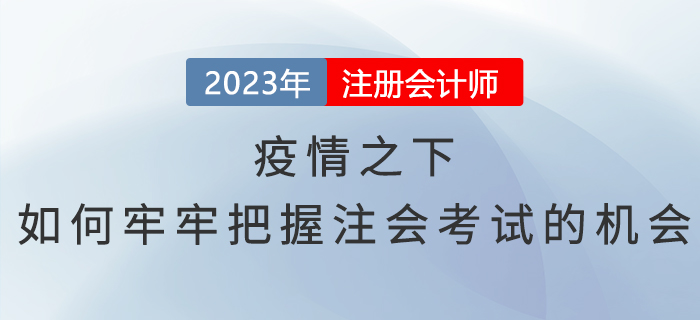 疫情之下，如何牢牢把握注會(huì)考試的機(jī)會(huì)