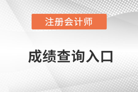 2022注會(huì)成績(jī)查詢網(wǎng)官網(wǎng)網(wǎng)址是什么呢？