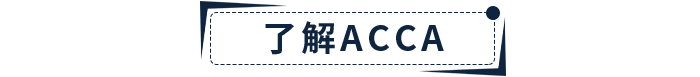 新手指引！2022年ACCA報考+備考一站式攻略！