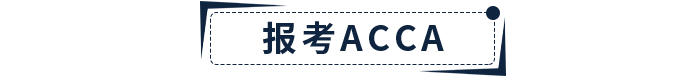 新手指引！2022年ACCA報考+備考一站式攻略！