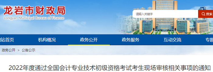 福建龍巖2022年初級會計考試合格考生現(xiàn)場審核相關(guān)事項的通知