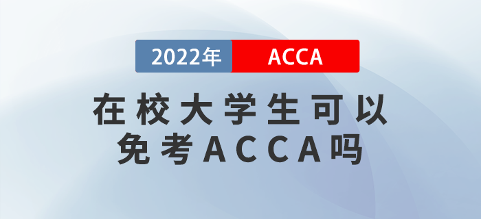 在校大學(xué)生可以免考ACCA嗎？附備考建議