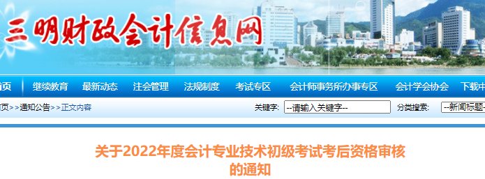 福建三明市2022年初級會計(jì)考試考后資格審核通知
