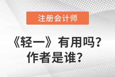 注冊(cè)會(huì)計(jì)師輕一有用嗎？作者是誰(shuí)？
