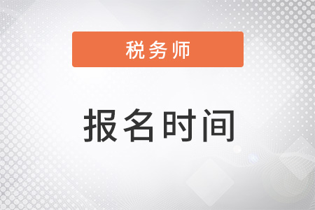 2023年山西省忻州稅務(wù)師報名時間
