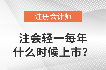 注會(huì)輕一每年什么時(shí)候上市？